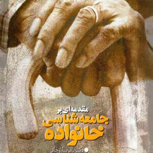 کتاب مقدمه ای بر جامعه شناسی خانواده , باقر ساروخانی