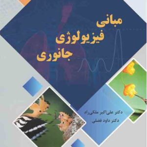 کتاب مبانی فیزیولوژی جانوری , علی اکبر ملکی راد , دانشگاه پیام نور کتاب مبانی فیزیولوژی جانوری , علی اکبر ملکی راد , دانشگاه پیام نور