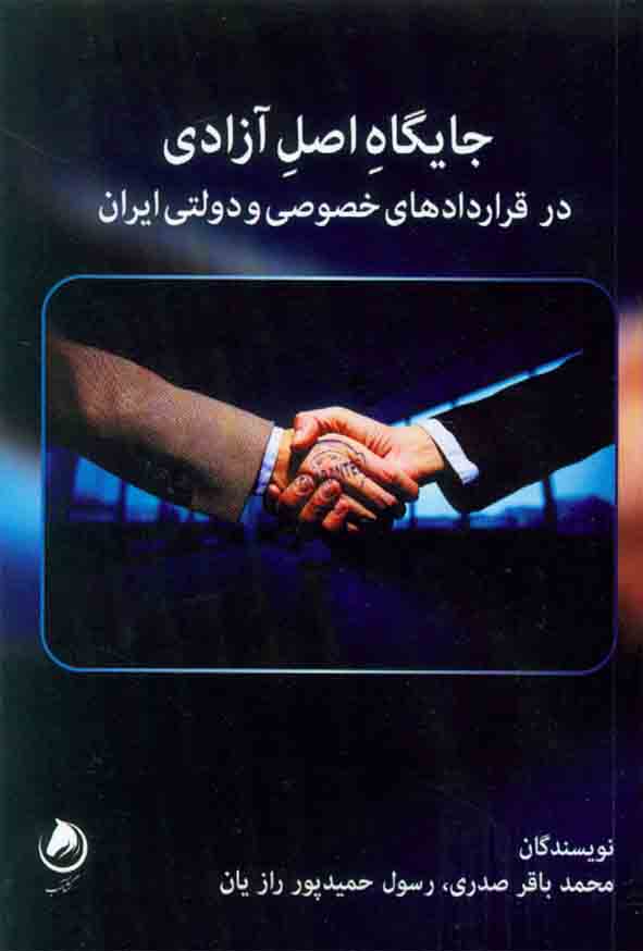 کتاب جایگاه اصل آزادی , محمدباقر صدری , نشر گشتاسب