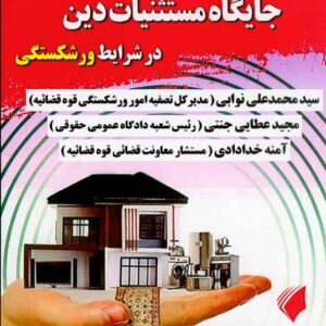 کتاب همیار اجرای احکام مدنی جلد دوم ، سیدمحمدعلی نوابی