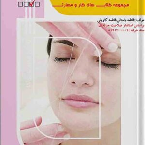 کتاب پیرایش صورت , فاطمه باستانی کتاب پیرایش صورت , فاطمه باستانی