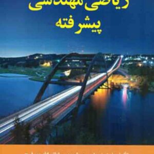 کتاب ریاضی مهندسی پیشرفته , فرزین حاجی‌ جمشیدی 