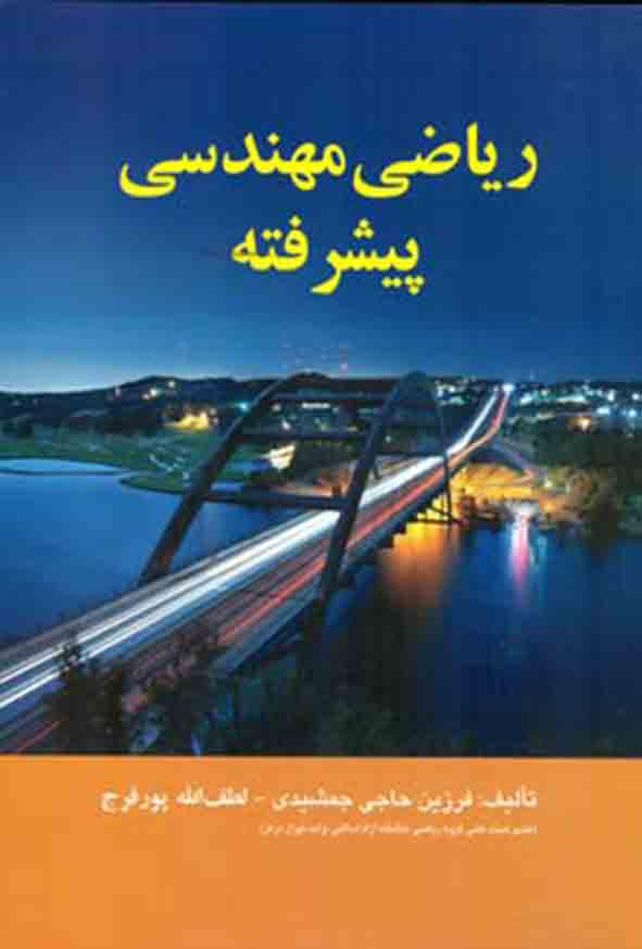 کتاب ریاضی مهندسی پیشرفته , فرزین حاجی‌ جمشیدی 