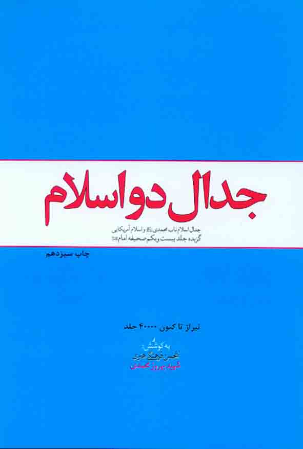کتاب جدال دو اسلام , انجمن فرهنگی هنری شهید بهروز محمدی