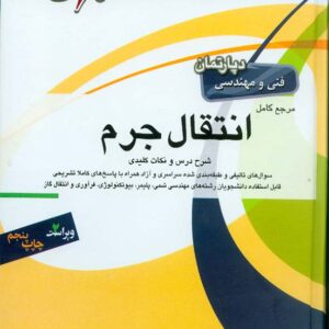 کتاب مرجع کامل انتقال جرم , امید بابایی , نشر جهش کتاب مرجع کامل انتقال جرم , امید بابایی , نشر جهش