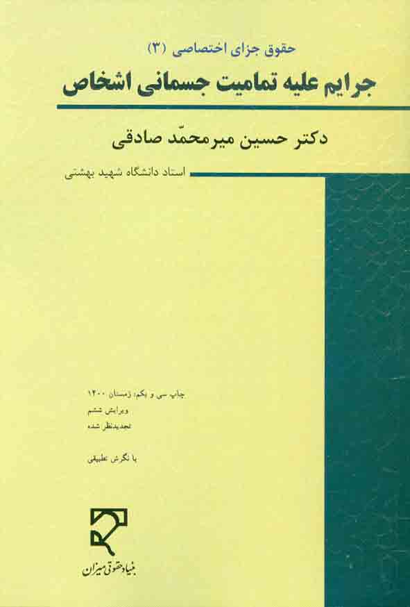 کتاب حقوق جزای اختصاصی 3: جرایم علیه تمامیت جسمانی اشخاص , حسین میرمحمد صادقی