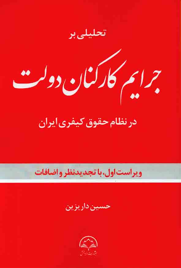 کتاب تحلیلی بر جرایم کارکنان دولت در نظام حقوق کیفری ایران , حسین داریزین , دادبخش