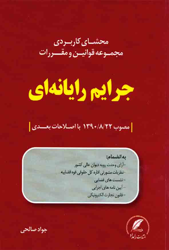 کتاب محشای کاربردی مجموعه قوانین و مقررات جرایم رایانه ای , جواد صالحی