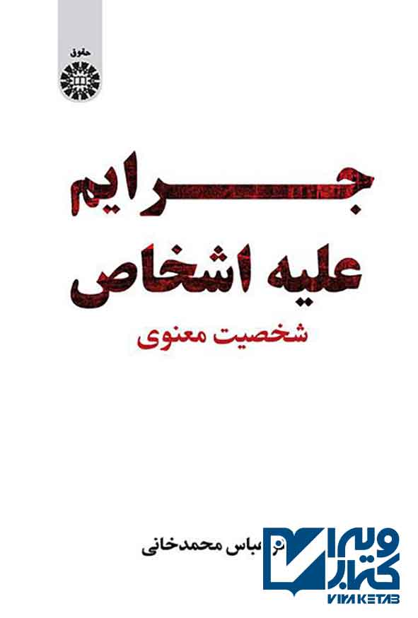 کتاب جرایم علیه اشخاص (شخصیت معنوی) عباس محمدخانی