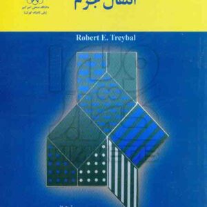 کتاب انتقال جرم , رابرت تریبال , مرتضی سهرابی کتاب انتقال جرم , رابرت تریبال , مرتضی سهرابی