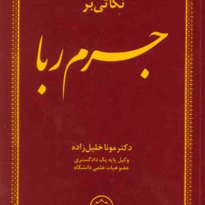 کتاب نکاتی بر جرم ربا , مونا خلیل زاده , دادبخش