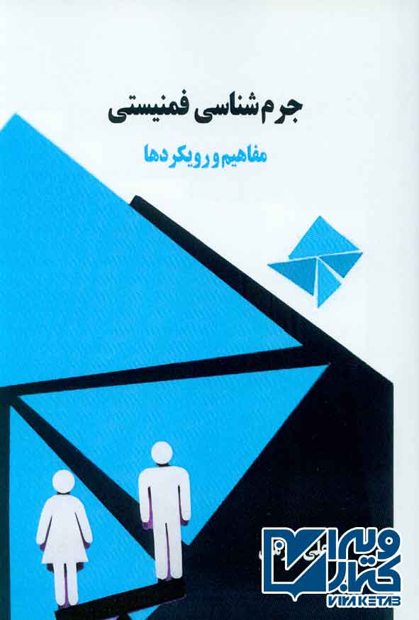 کتاب جرم شناسی فمنیستی(مفاهیم و رویکردها) علی قهرمان
