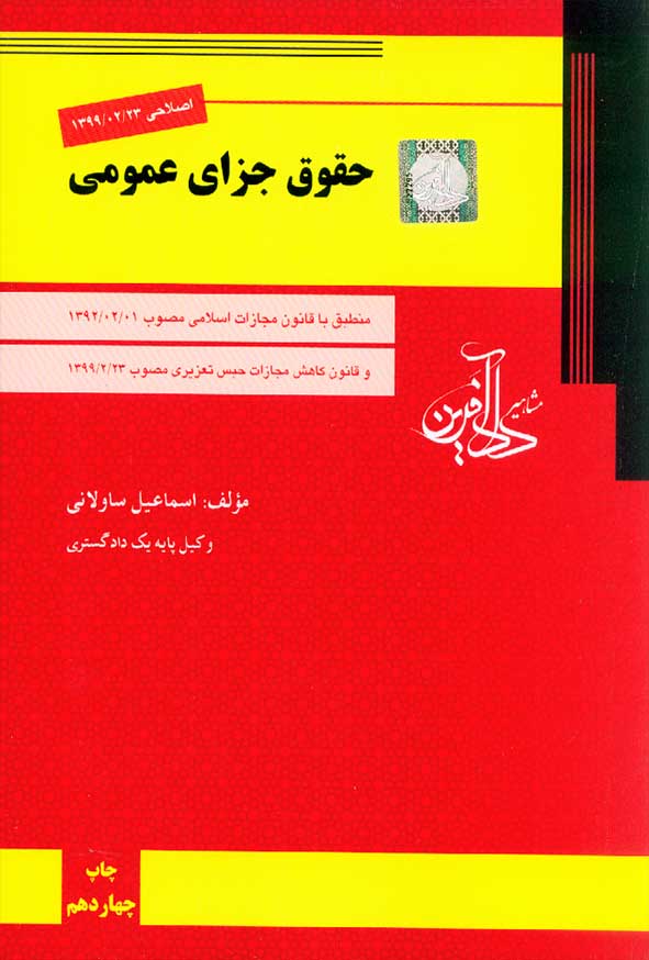 کتاب حقوق جزای عمومی , اسماعیل ساولانی , دادآفرین