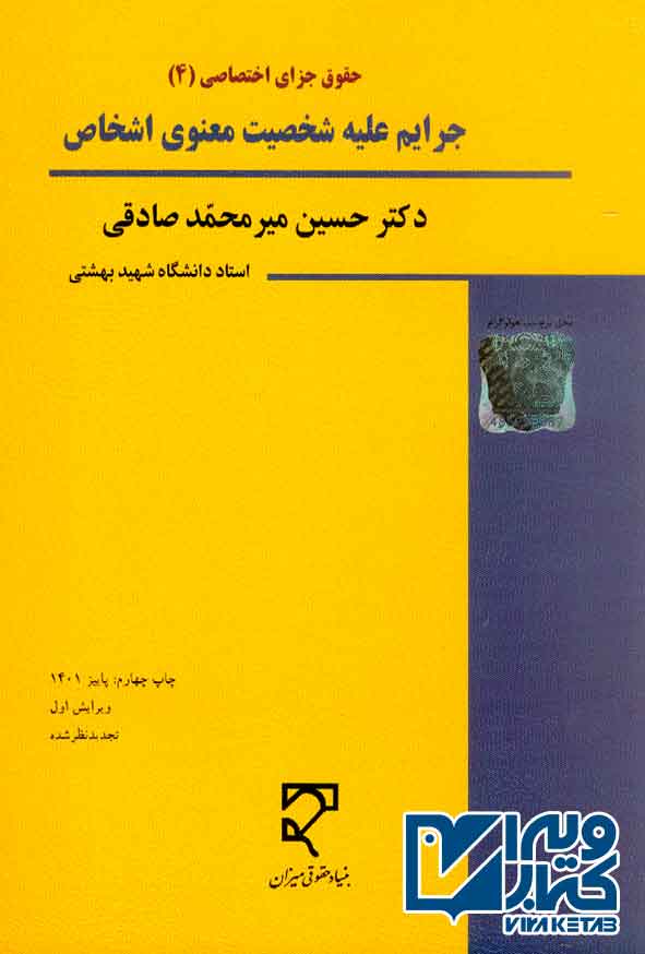 کتاب حقوق جزای اختصاصی 4 جرایم علیه شخصیت معنوی اشخاص , حسین میرمحمد صادقی