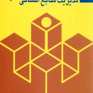 کتاب مدیریت منابع انسانی , نسرین جزنی , نشر نی کتاب مدیریت منابع انسانی , نسرین جزنی , نشر نی
