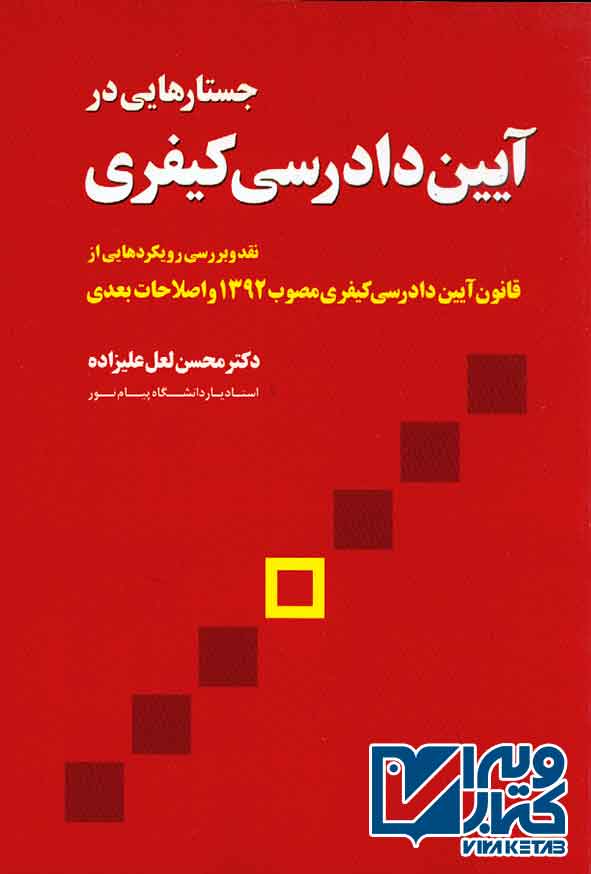 کتاب جستارهایی در آیین دادرسی کیفری , محسن لعل علیزاده , آوای حکمت