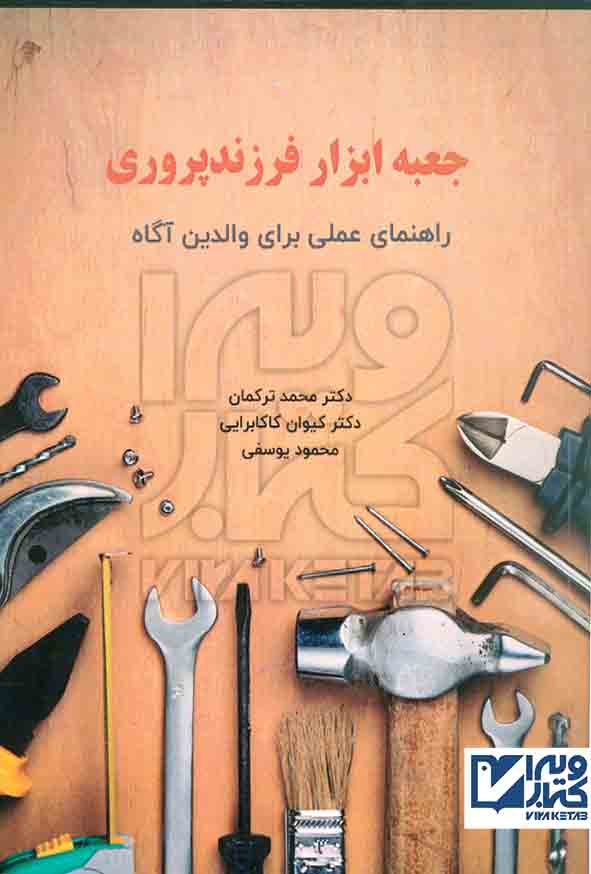 کتاب جعبه ابزار فرزندپروری , محمد ترکمان