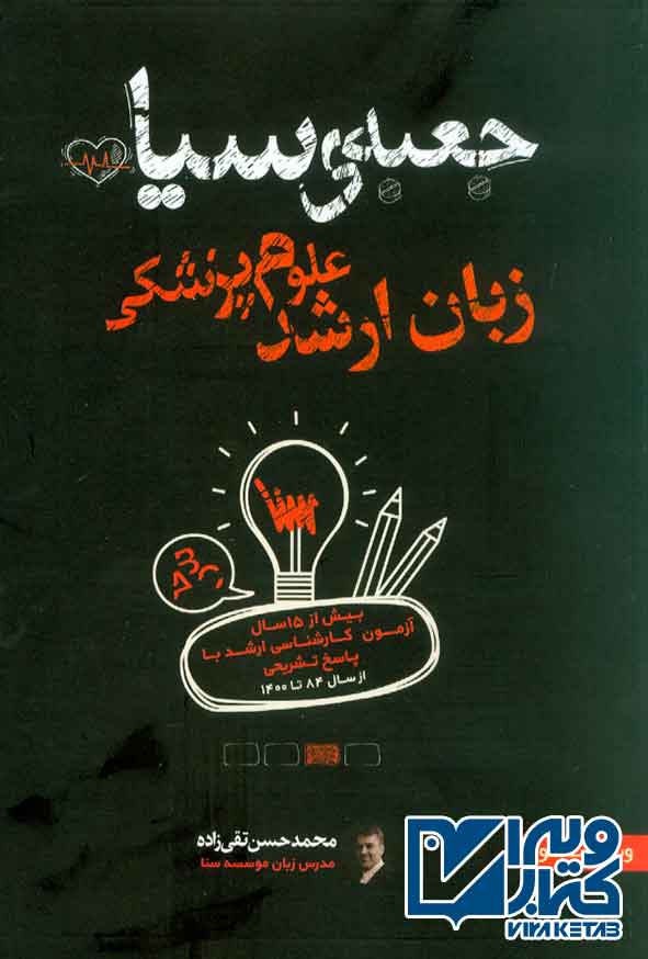 کتاب جعبه ی سیاه زبان ارشد علوم پزشکی , محمدحسن تقی زاده , سنا