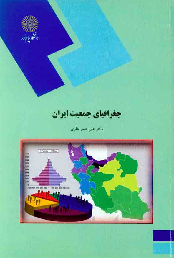 کتاب جغرافیای جمعیت ایران , علی اصغر نظری , دانشگاه پیام نور