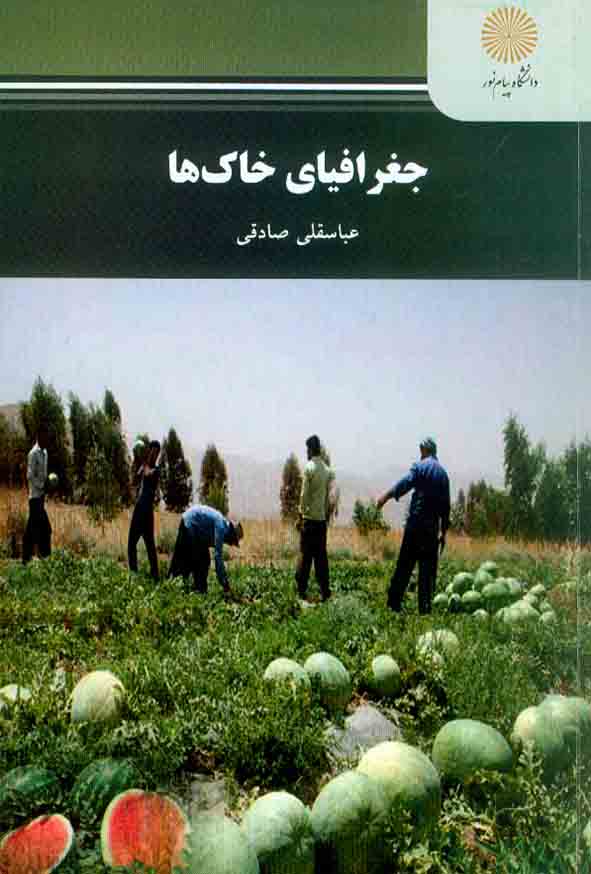کتاب جغرافیای خاک ها , عباسقلی صادقی , دانشگاه پیام نور