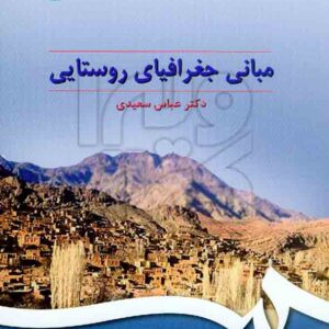 کتاب مبانی جغرافیای روستایی عباس سعیدی , سمت