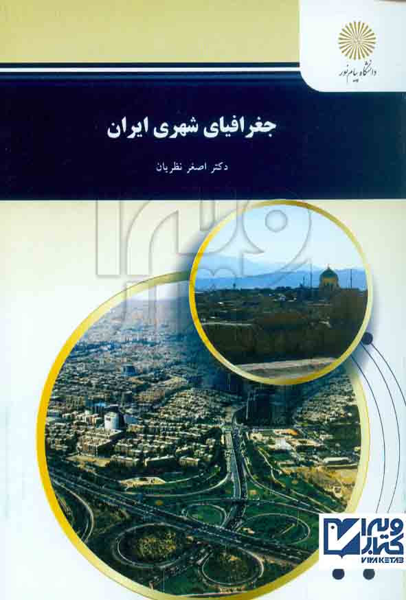 کتاب جغرافیای شهری ایران اصغر نظریان , دانشگاه پیام نور