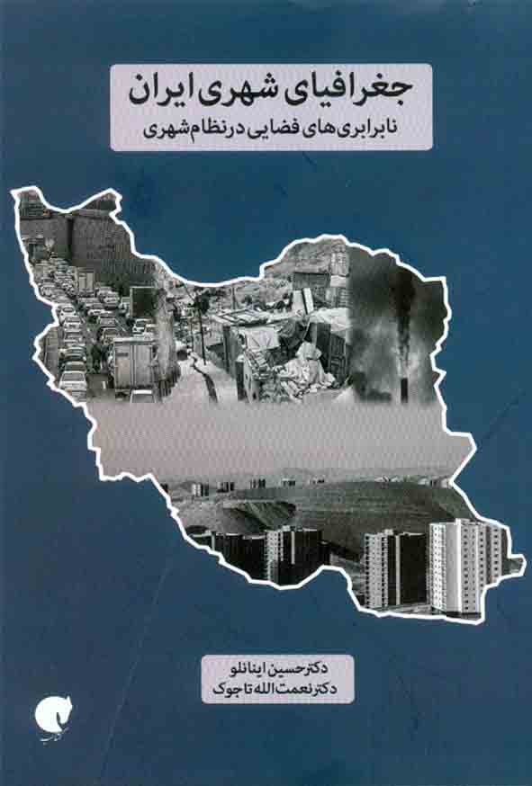 کتاب جغرافیای شهری ایران , حسین اینانلو , نشر گشتاسب