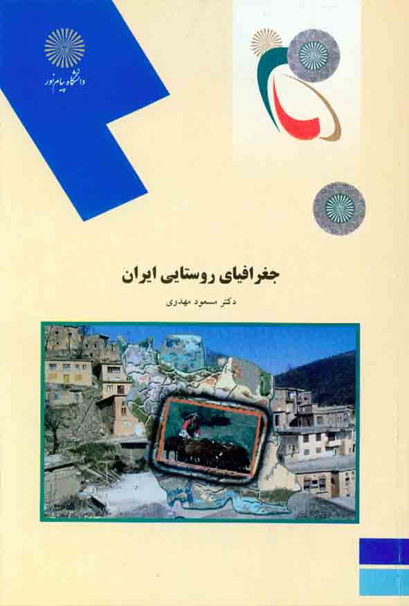 کتاب جغرافای روستایی ایران , مسعود مهدوی , دانشگاه پیام نور