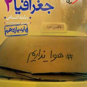 کتاب پرسش های چهارگزینه ای جغرافیا 2 پایه یازدهم انسانی , خیلی سبز