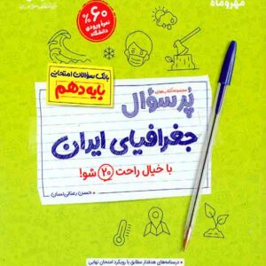 کتاب پرسوال جغرافیای ایران دهم , مهروماه