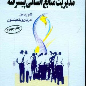 کتاب مدیریت منابع انسانی پیشرفته جلد اول , تام ردمن،میرعلی سیدنقوی کتاب مدیریت منابع انسانی پیشرفته جلد اول , تام ردمن،میرعلی سیدنقوی