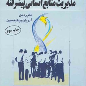 کتاب مدیریت منابع انسانی پیشرفته جلد دوم , تام ردمن،میرعلی سیدنقوی کتاب مدیریت منابع انسانی پیشرفته جلد دوم , تام ردمن،میرعلی سیدنقوی