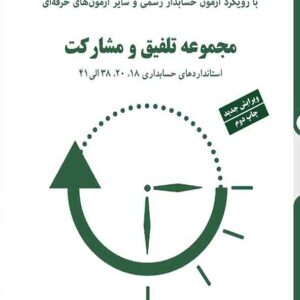 کتاب راهنمای آموزشی استانداردهای حسابداری (جلد سوم) ، دانیال محجوب کتاب راهنمای آموزشی استانداردهای حسابداری (جلد سوم) ، دانیال محجوب