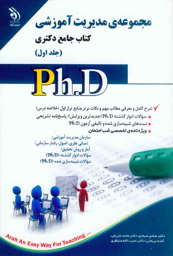 کتاب جامع دکتری مدیریت آموزشی جلد اول , آراه