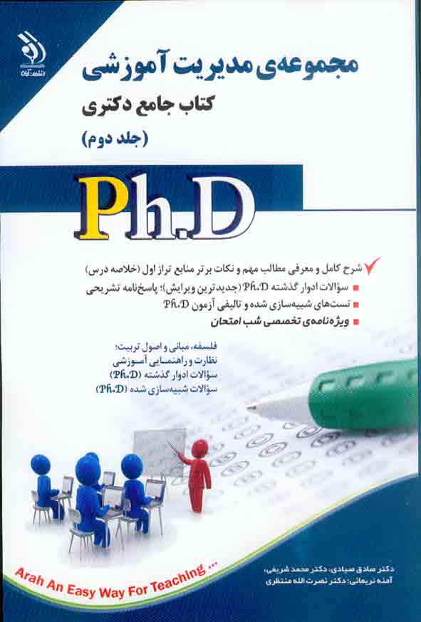 کتاب جامع دکتری مدیریت آموزشی جلد دوم , آراه