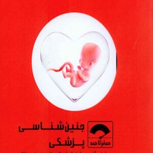 کتاب صفر تا صد جنین شناسی پزشکی , سنا