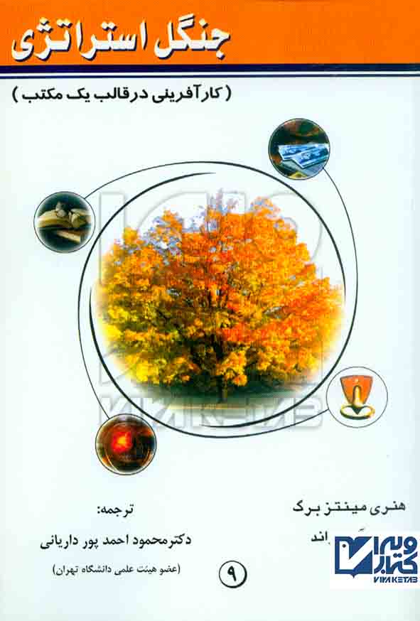 کتاب جنگل استراتژی , هنری مینتز برگ , محمود احمدپور داریانی , جاجرمی