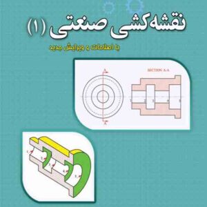 کتاب نقشه کشی صنعتی 1 محمد کاظمی نصرآبادی کتاب نقشه کشی صنعتی 1 محمد کاظمی نصرآبادی