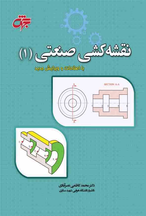 کتاب نقشه کشی صنعتی 1 محمد کاظمی نصرآبادی