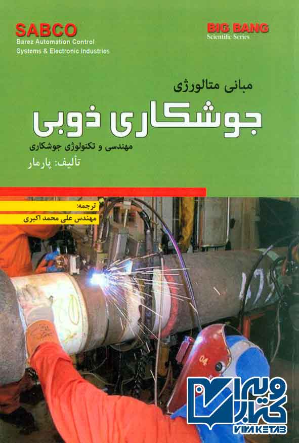 کتاب مبانی متالوژی جوشکاری ذوبی , پارمار , علی محمد اکبری