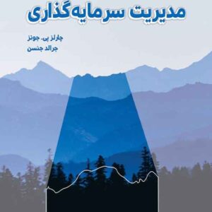 کتاب مدیریت سرمایه گذاری , جونز رضا تهرانی کتاب مدیریت سرمایه گذاری , جونز رضا تهرانی