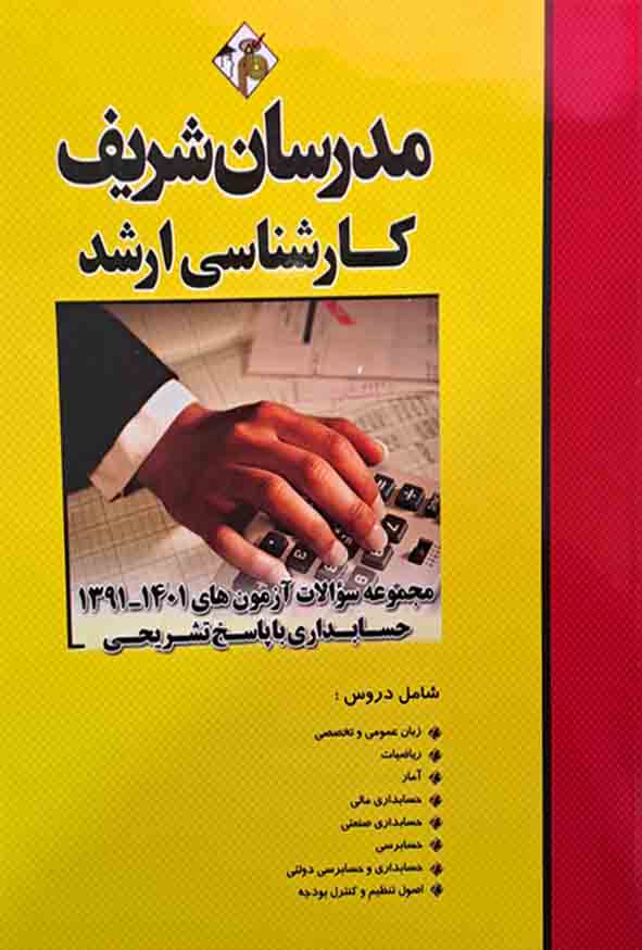 کتاب مجموعه سوالات آزمون های 91 تا 1401 حسابداری مدرسان شریف
