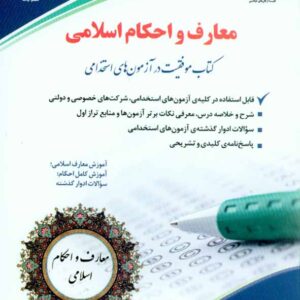 کتاب معارف و احکام اسلامی , داود مجیدی , نشر آراه کتاب معارف و احکام اسلامی , داود مجیدی , نشر آراه