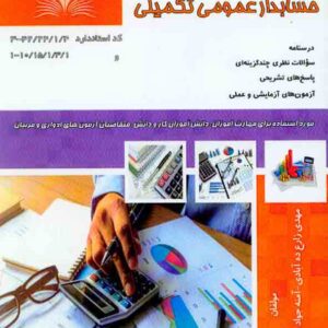 کتاب مجموعه سوالات حسابدار عمومی تکمیلی , مهدی زارع ده آبادی کتاب مجموعه سوالات حسابدار عمومی تکمیلی , مهدی زارع ده آبادی