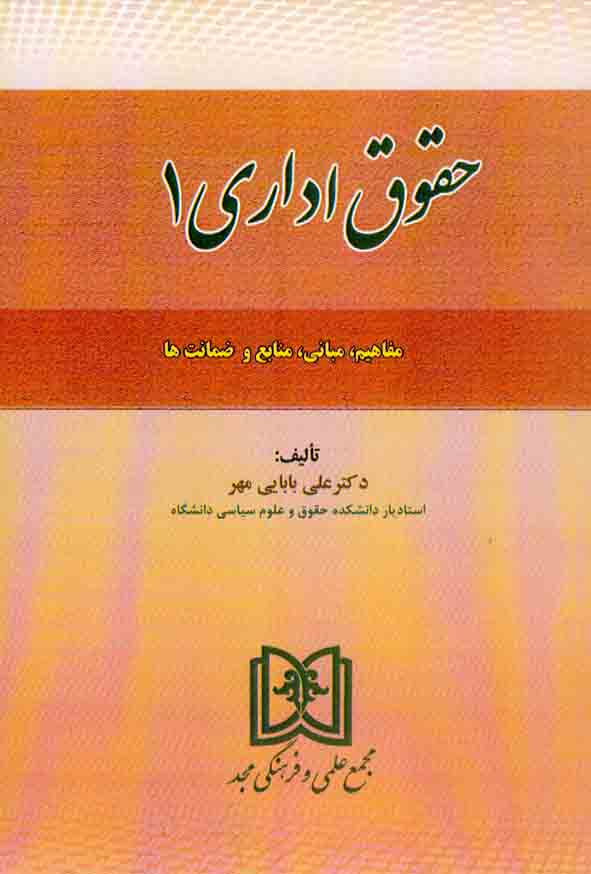 کتاب حقوق اداری 1 , علی بابایی مهر