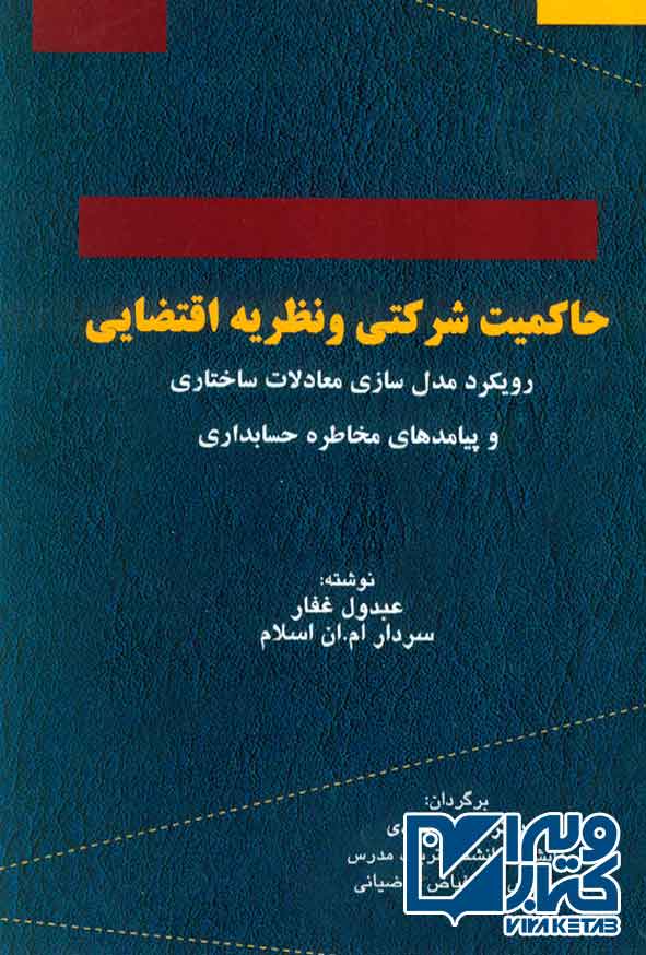 کتاب حاکمیت شرکتی و نظریه اقتضایی , عبدول غفار