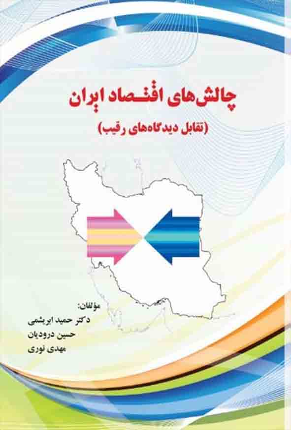 کتاب چالش‌ های اقتصاد ایران , حمید ابریشمی