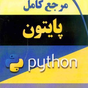 کتاب مرجع کامل پایتون , پریسا زارعی کتاب مرجع کامل پایتون , پریسا زارعی