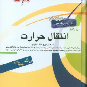 کتاب مرجع کامل انتقال حرارت , امید بابایی کتاب مرجع کامل انتقال حرارت , امید بابایی