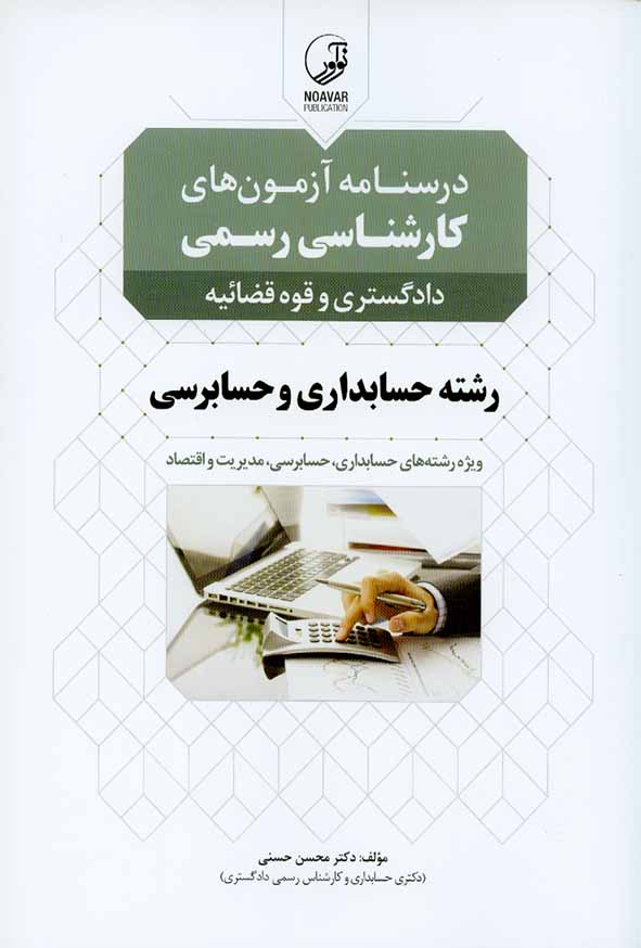 کتاب درسنامه آزمون های کارشناسی رسمی رشته حسابداری و حسابرسی , محسن حسنی